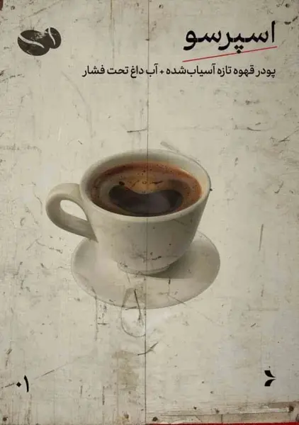 اسپرسو 100عربیکا