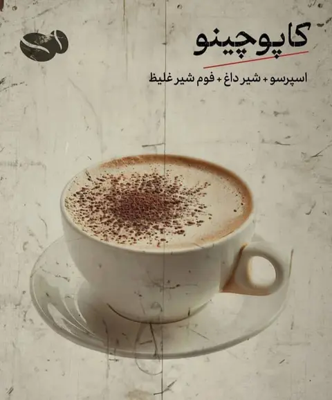 کاپوچینو اورجینال  70/30