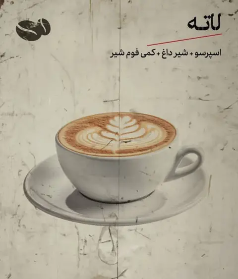 لاته طعم دار(کارامل/نارگیل/وانیل/فندق)