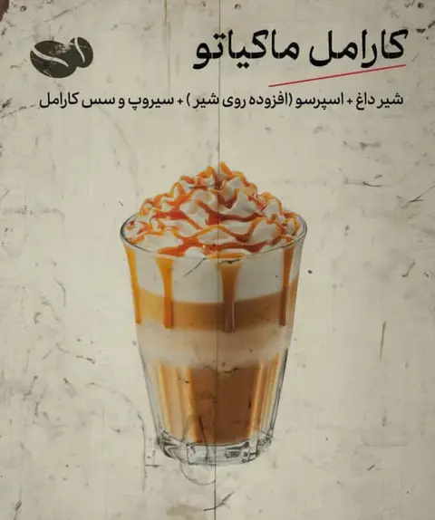 ماکیاتو طعم دار(کارامل/نارگیل/وانیل/فندق)
